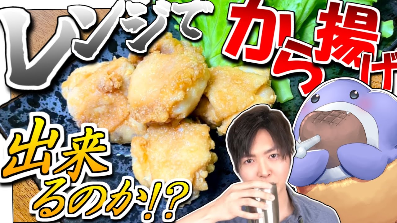 【グルメ】リュウジのバズレシピさんの！本当に電子レンジだけで唐揚げは出来るのか！？検証しました！【お料理 Vtuber さめふらい】【料理】