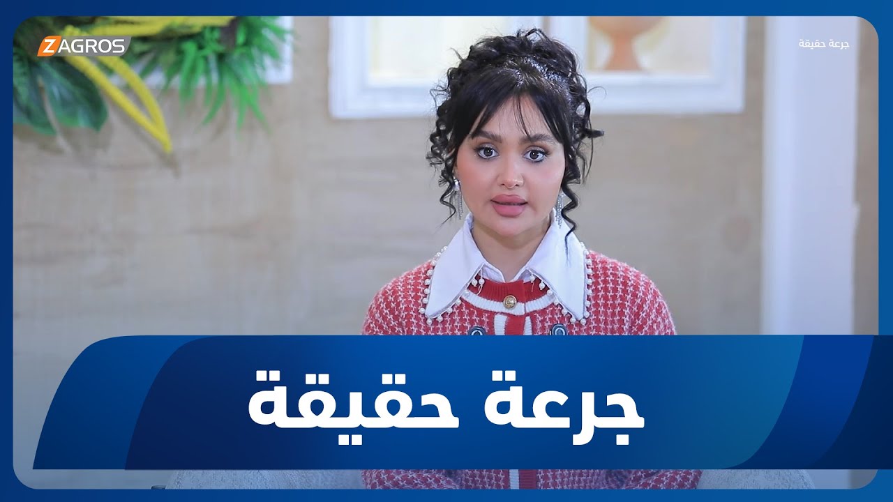 فيديو | جرعة حقيقة | ظاهرة زواج القاصرات والاثار المترتبة عليها