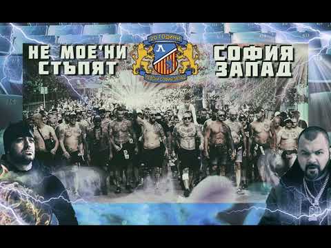 Camorata & Ghettoman - Не мое'ни стъпят (София Запад 20 години)