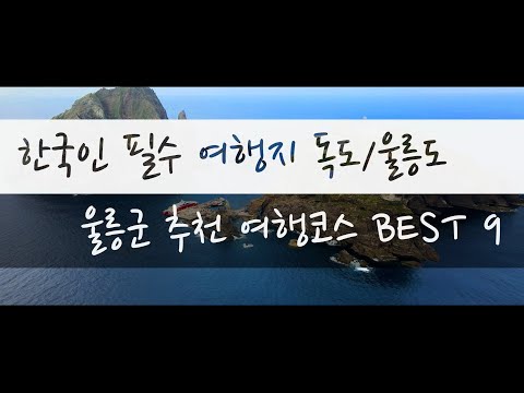 2021년 울릉 관광홍보 유튜브 공모전 우수작