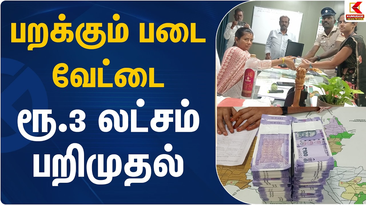 பறக்கும் படை வேட்டை.. ரூ.3 லட்சம் பறிமுதல் | Perambalur | TN Election 2026 | Kumudam News