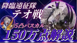 【セブンナイツリバース】降臨遠征隊”テオ”150万点スコア解説【降臨遠征隊】