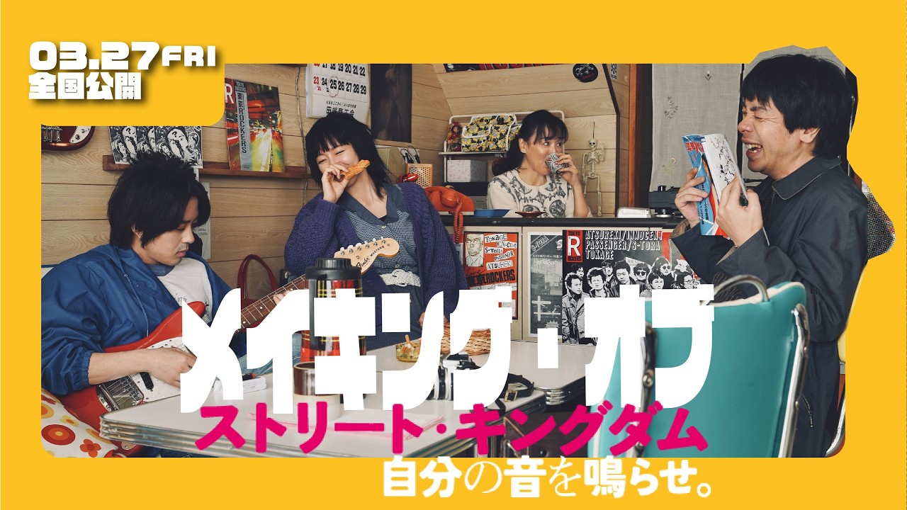 大ヒット上映中！　映画『ストリート・キングダム　自分の音を鳴らせ。』キャスト＆監督の作品に込めた想いと覚悟が伝わるフィーチャレット映像