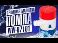 Трюмная помпа для небольшой лодки WW 07101
