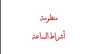 صورة شرح منظومة أشراط الساعة