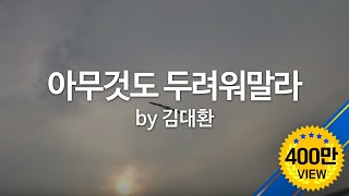 Video thumbnail of "아무것도 두려워말라 by 김대환"