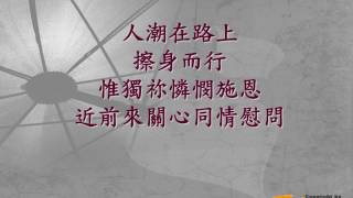 『不再唉哼』 團契遊樂園7.8 就算天空還是有雨(基督教詩歌)