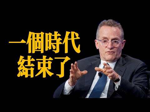 Thumbnail for 霍華德·馬克思：輕鬆賺錢的時代結束了 | 未來10年投資新策略