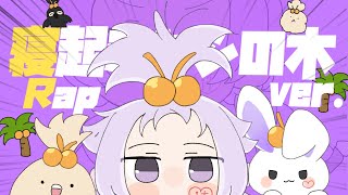 いきなり「なんっじゃこれぇぇ」で大爆笑してましたww - 【寝起きにラップして】寝起きヤシの木 / Yukopi【歌ってみた】【初兎】