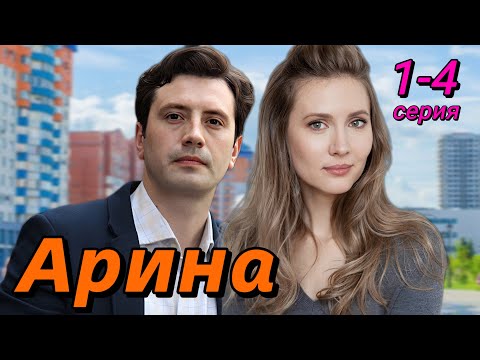 Arina 1,2,3,4 series (2024) | Melodrama | Home | Announcement