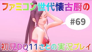 【ドラクエ11さと実況】ファミコン世代の懐古厨だけど♯69【初見プレイ】