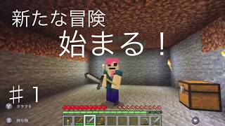 【マインクラフト】1から旅するサバイバル#1（ゆっくり実況）