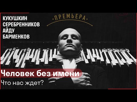 ЧЕЛОВЕК БЕЗ ИМЕНИ // Кукушкин, Серебренников, Айду, Барменков о премьере
