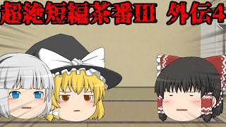 超絶短編茶番Ⅲ 外伝4