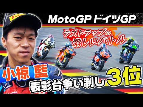 小椋藍が3位入賞 Moto2 2024 第10戦ドイツGP(ザクセンリンク) 決勝レースハイライト動画