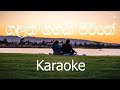 Galana Gangaki Jeewithe Karaoke (without voice) - ගලන ගඟකි ජීවිතේ