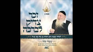 זכר צדיק לברכה - שיעור תורה מפי הרב יצחק כהן שליט"א / Rabbi Yitzchak Cohen Shlita Torah lesson