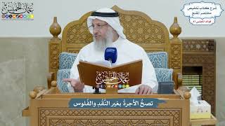 3995 - تصحُّ الأجرةُ بغير النَّقْدِ والفُلوس - عثمان الخميس