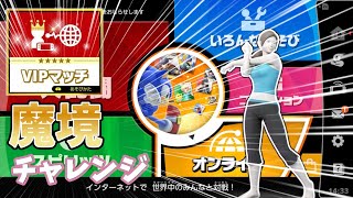 [スマブラ]健康第一！！！{魔境チャレンジ}