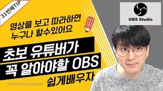 [유튜브팁] 초보 유튜버에게 꼭 필요한 OBS활용법 / 내 컴퓨터 화면을 녹화해보자/  따라서 해보시면 참 쉬워요.