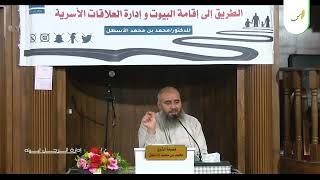 صورة شذرات اجتماعية (7) إدارة الرجل لبيته || محمد بن محمد الأسطل