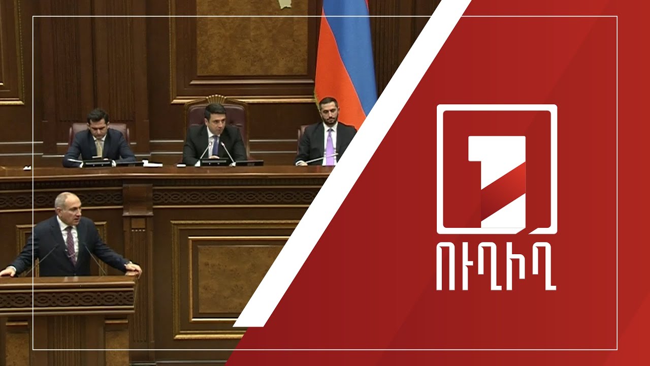 Կառավարության անդամները պատասխանում են ԱԺ պատգամավորների հարցերին | ՈՒՂԻՂ