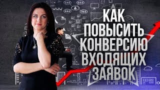 Увеличение конверсии | Как конвертировать заявки в продажи