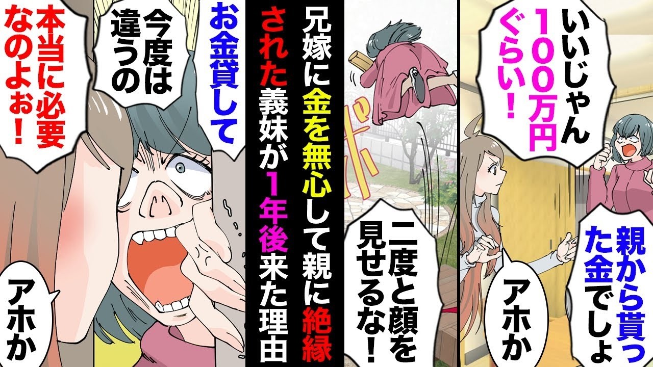 【総集編】私達の結婚式が終わってすぐ家に来た義妹「借金返すから100万貸して！」→断ったら義実家に呼び出されたが義両親「100万円は貸すだけだ！」「心を入れ替えるまで顔を見せるなバカ娘！」【漫画動画】