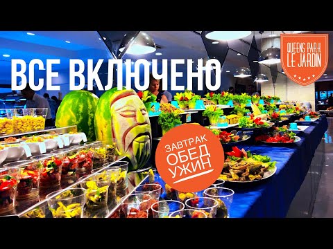 Турция ВСЕ ВКЛЮЧЕНО! ВСЕ КАК ЕСТЬ! ЗАВТРАК ОБЕД УЖИН! ШВЕДСКИЙ СТОЛ на отдыхе в отеле 5* Queens Park