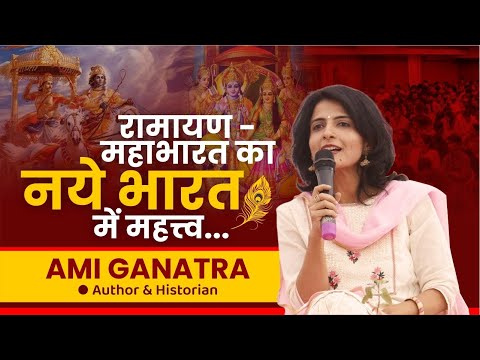 Importance of Ramayan and Mahabharat in New India | Ami Ganatra | Chanakya Mandal Pariwar