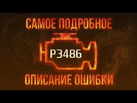 Код ошибки P3486, диагностика и ремонт автомобиля