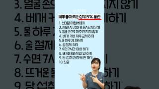 상위5% 피부 습관은?