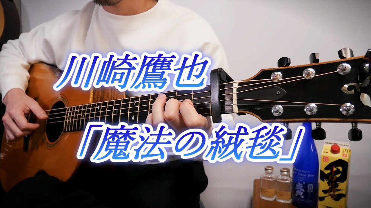 川崎鷹也「魔法の絨毯」Fingerstyle solo guitar By龍藏Ryuzo