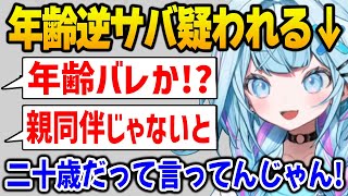 年齢逆サバをしてると一生疑われるすうちゃんｗ【FLOWGLOW ホロライブ】