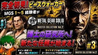 【視聴者参加OK！】やっとピースウォーカーで遊べる！他シリーズプレイ済みによる完全初見配信#3【マスコレvol.2】