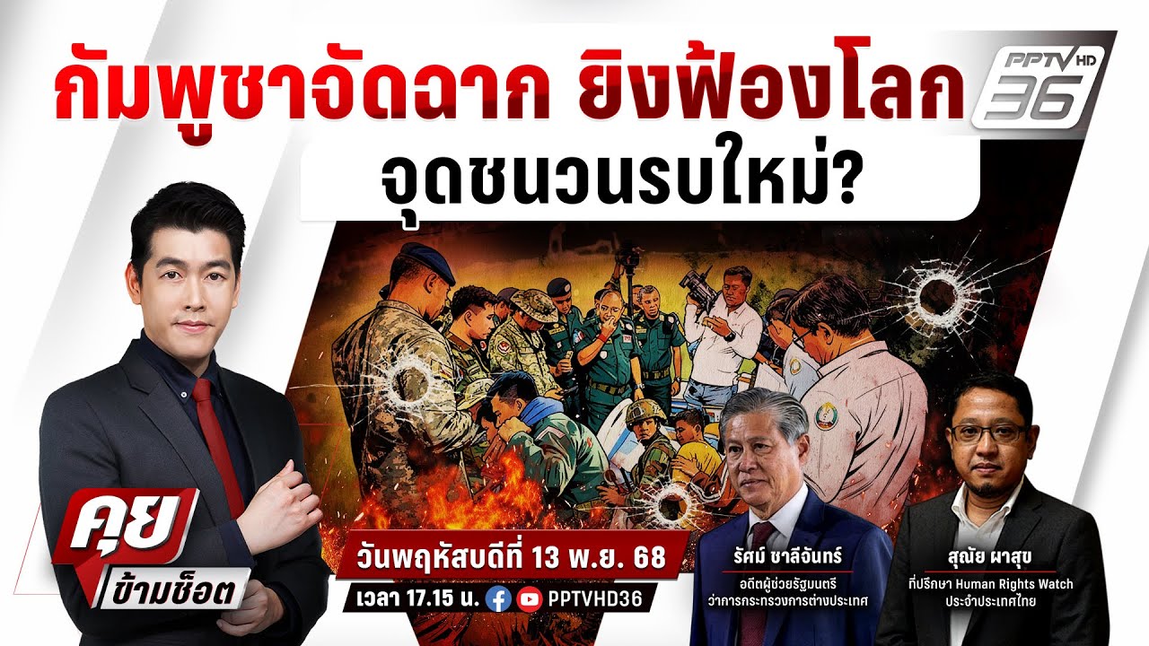 🔴LIVE คุยข้ามช็อต | แผนลับ!เขมรจัดฉาก ยิงฟ้องโลก จุดช?