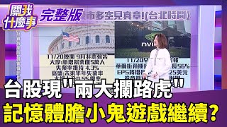 【#直播中LIVE】關我什麼事 20251117