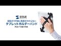 PDA-TABH7BK タブレットホルダーバンド(10~12.9インチ対応・ブラック) PDA-TABH7BK / タブレットホルダーバンド(10~12.9インチ対応・ブラック)