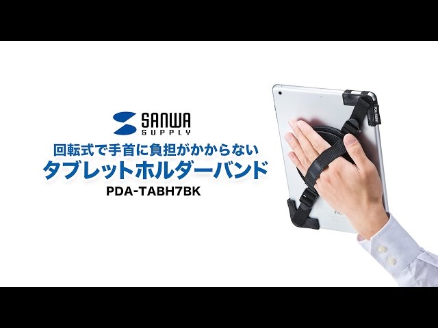 PDA-TABH7BK / タブレットホルダーバンド（10～12.9インチ対応・ブラック）