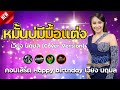 หมั้นบ่มีมื้อแต่ง เวียง นฤมล Cover Version