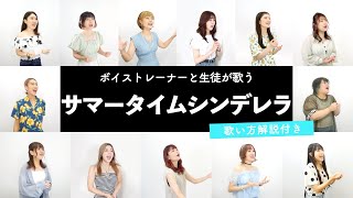 【ボイストレーナーと生徒が歌う】サマータイムシンデレラ / 緑黄色社会【歌い方解説付き by シアーミュージック】