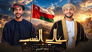 كلمات اغنية عالي النسب جمعه العريمي