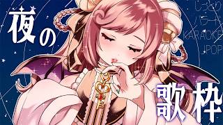 【歌枠/Karaoke/3D】初見さん歓迎！しっとり眠れる深夜のまったり歌枠🎤【#夏芽みのり Vtuber】