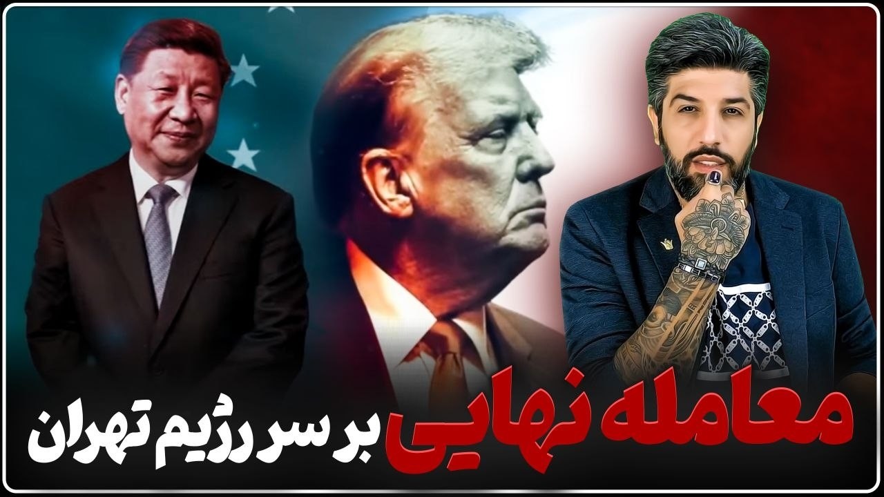 معامله ترامپ و شی جین‌پینگ بر سر جمهوری اسلامی_نهایتا 9 شب تا حمله نظامی؟