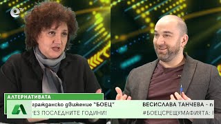 "Алтернативата" с Боби Ваклинов 08.02.2022