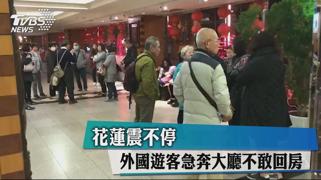 花蓮震不停 外國遊客急奔大廳不敢回房