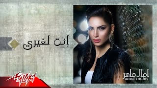 Enta leghaiery amal maher انت لغيرى امال ماهر