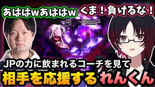 【スト6/V最協】ザンギエフ戦についてコーチングしてもらったり、JPの力に飲まれるKEI.Bさんを見て相手を応援するれんくん【如月れん/KEI.B/ぶいすぽ切り抜き】