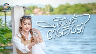 បើអត់ពីគេទៅ | ឡុង លក្ខិណា [ OFFICIAL VIDEO ]