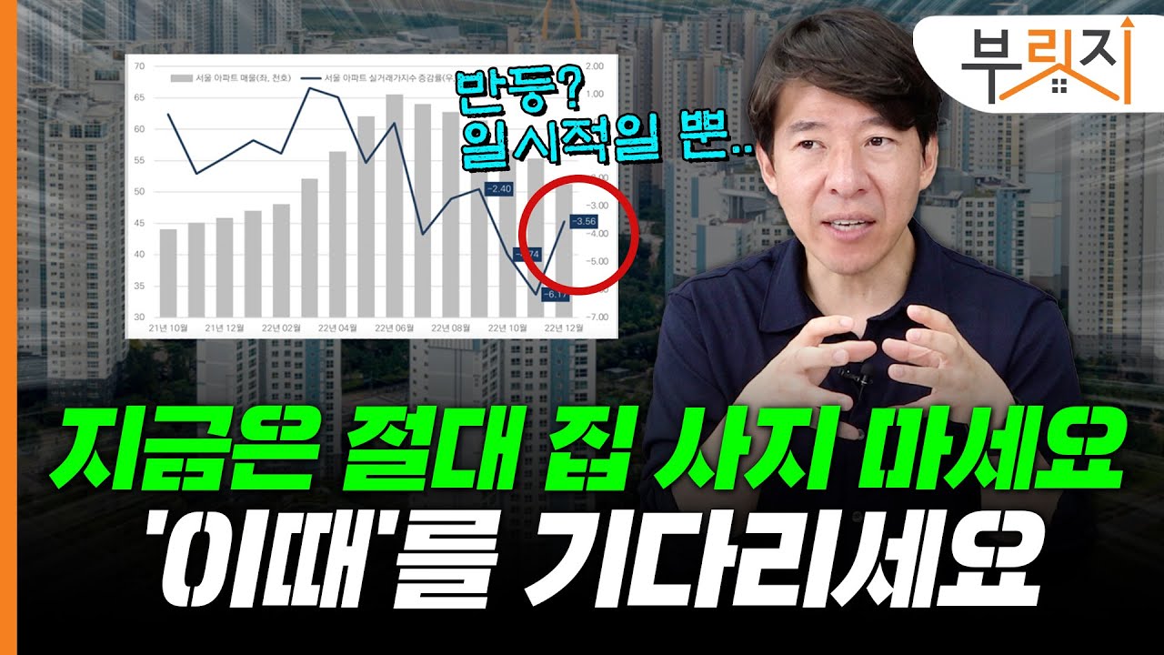 [부릿지TALK]“올해 집값 더 떨어집니다" 부동산 애널리스트가 말하는 내집 마련 타이밍 | 이광수 광수네복덕방 대표